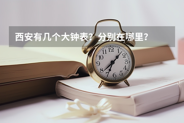 西安有几个大钟表？分别在哪里？