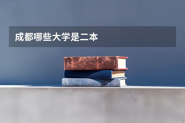 成都哪些大学是二本