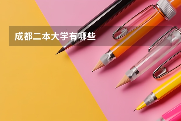 成都二本大学有哪些
