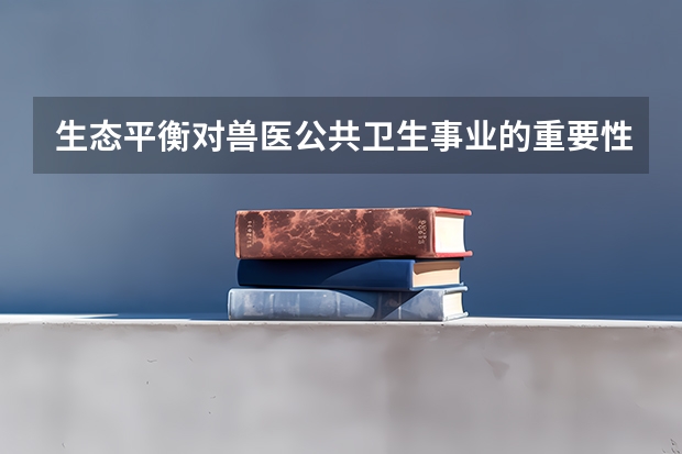 生态平衡对兽医公共卫生事业的重要性 兽医公共卫生学包括的内容不包括( )。