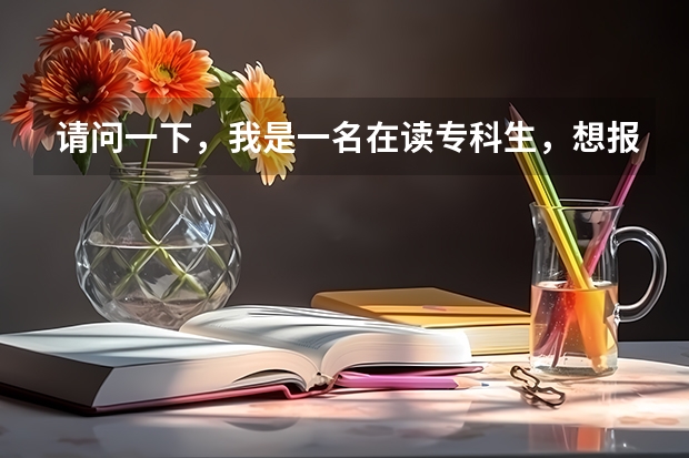 请问一下，我是一名在读专科生，想报深圳大学的专升本。要怎么报名，现在还可以报名么??具体怎么样啊