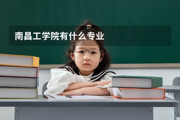 南昌工学院有什么专业