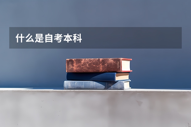什么是自考本科