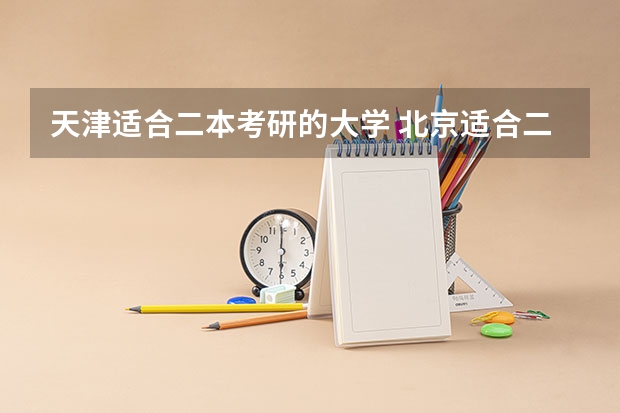 天津适合二本考研的大学 北京适合二本考研的大学