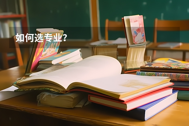 如何选专业？