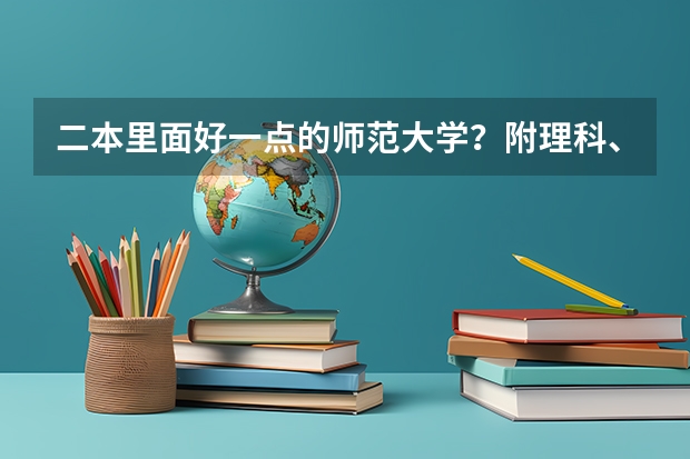 二本里面好一点的师范大学？附理科、文科450分左右师范大学名单 江西所有公办二本大学排名