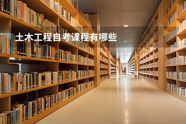 土木工程自考课程有哪些