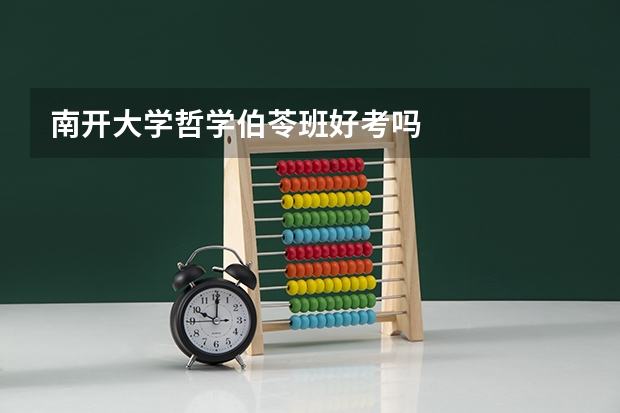 南开大学哲学伯苓班好考吗