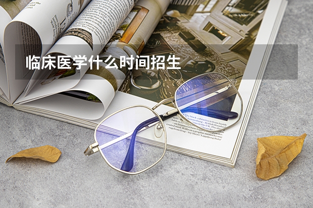 临床医学什么时间招生