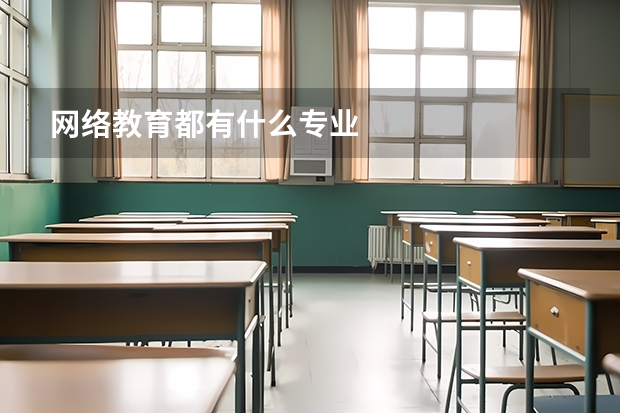 网络教育都有什么专业