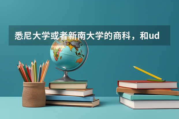 悉尼大学或者新南大学的商科,和ud北大复旦的商科,未来哪个更好?