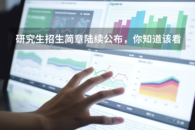 研究生招生简章陆续公布，你知道该看哪些重要信息吗？