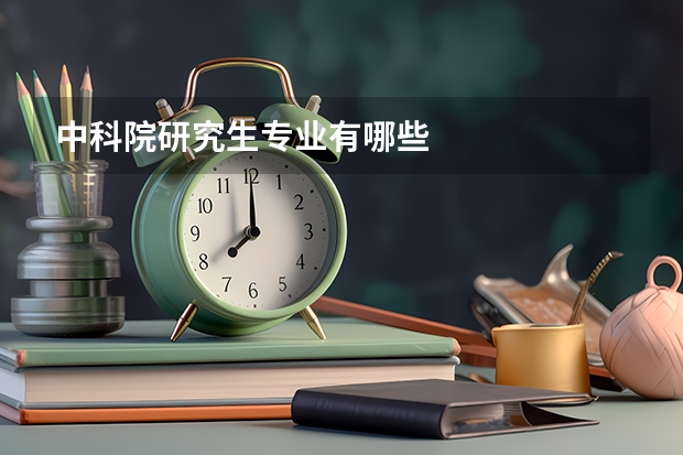中科院研究生专业有哪些