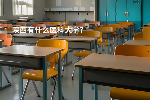 陕西有什么医科大学?