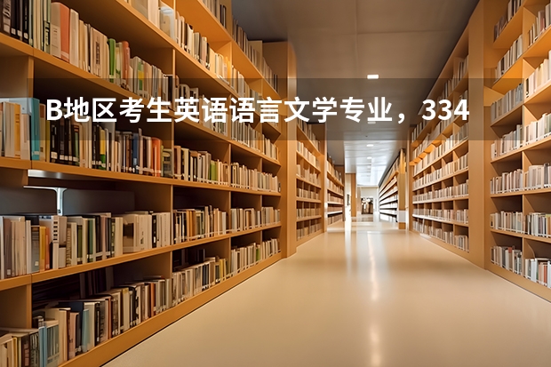 B地区考生英语语言文学专业,334(差一分就入了…)有可能调剂到兰州大学的汉语国际教育吗?
