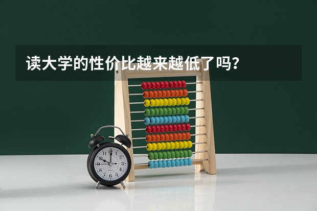 读大学的性价比越来越低了吗？