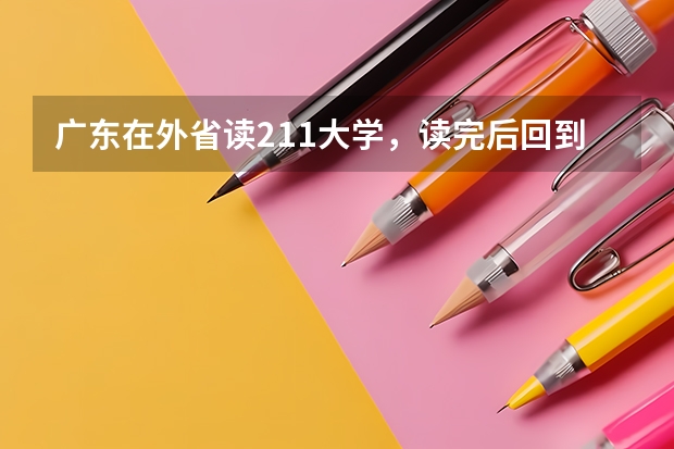 广东在外省读211大学，读完后回到珠三角就业困难吗