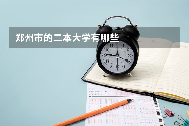 郑州市的二本大学有哪些