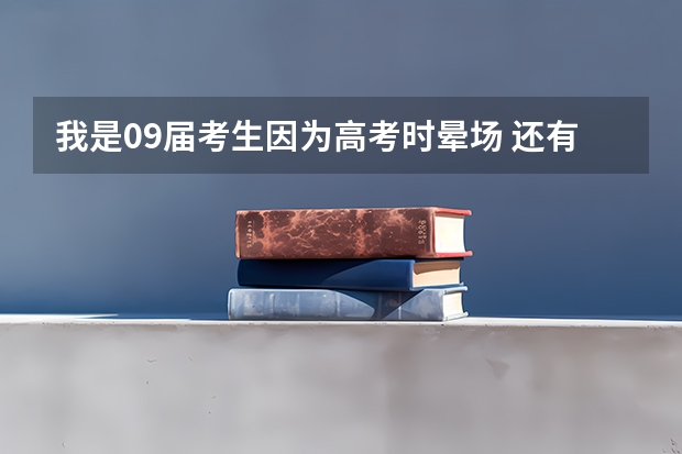 我是09届考生因为高考时晕场 还有在考前没有调整好状态因此比二本线少11分想复读请问大家认为复读可以吗