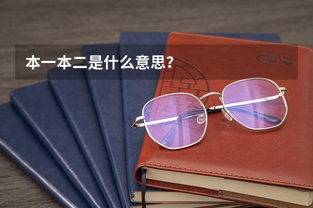 本一本二是什么意思?