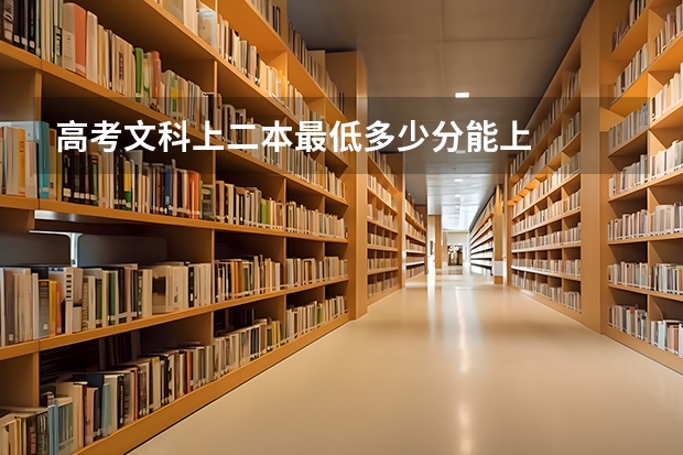 高考文科上二本最低多少分能上