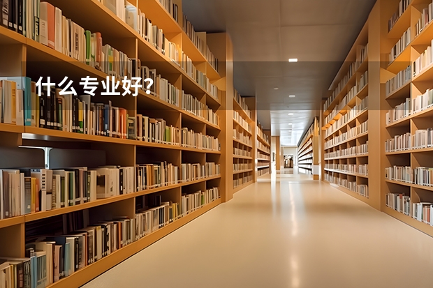什么专业好？