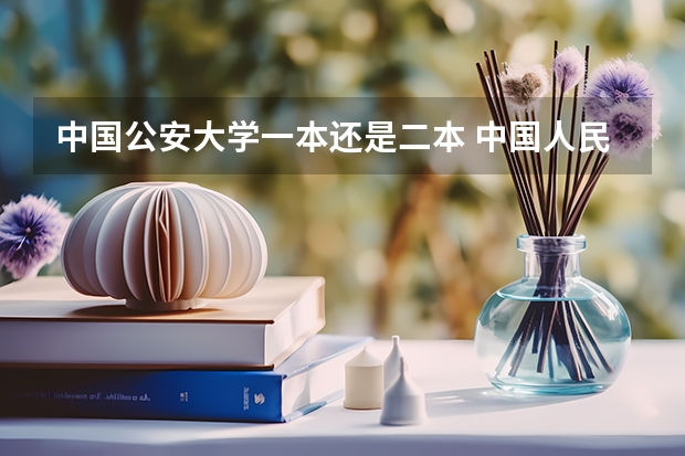 中国公安大学一本还是二本 中国人民公安大学是一本还是二本