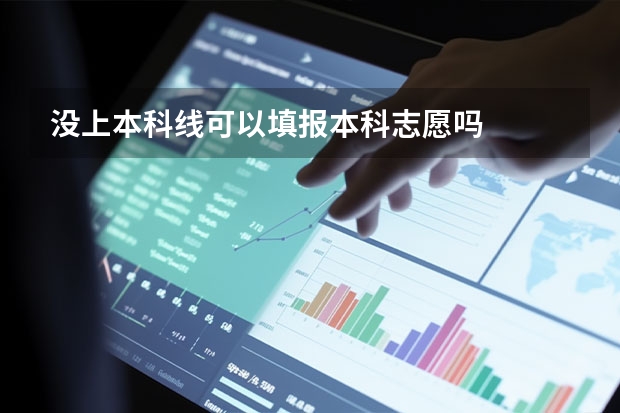 没上本科线可以填报本科志愿吗