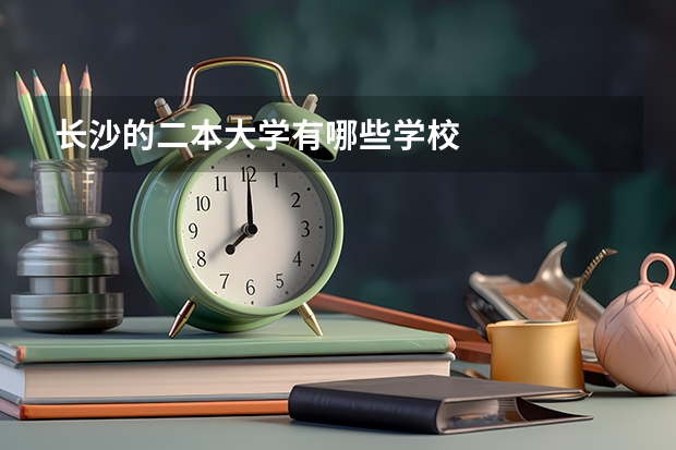 长沙的二本大学有哪些学校