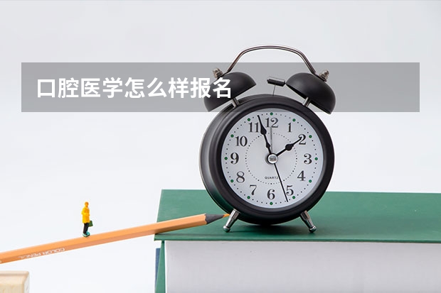 口腔医学怎么样报名