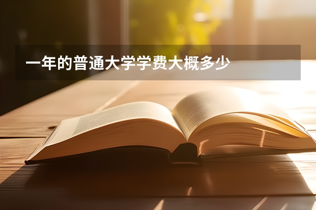 一年的普通大学学费大概多少
