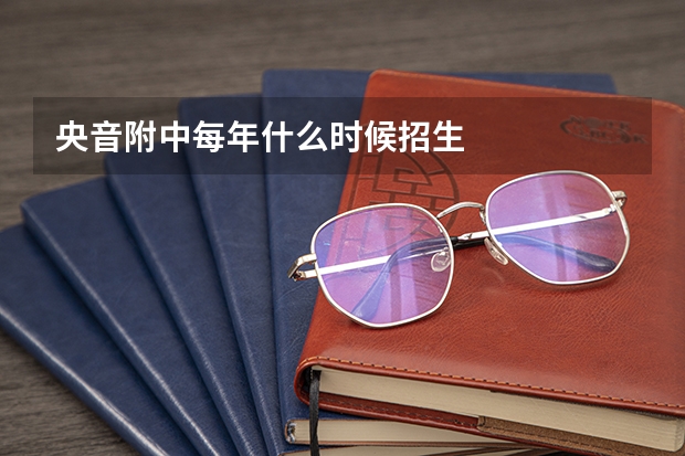 央音附中每年什么时候招生