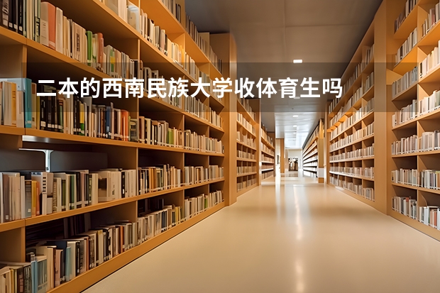 二本的西南民族大学收体育生吗
