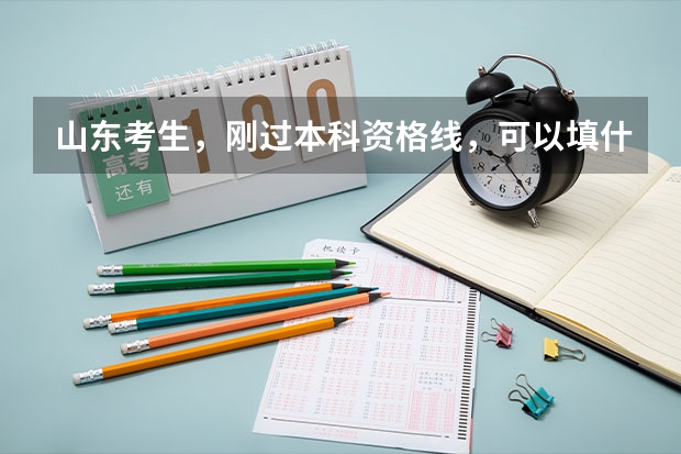 山东考生,刚过本科资格线,可以填什么样的大学