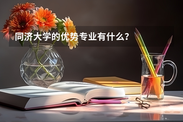 同济大学的优势专业有什么？
