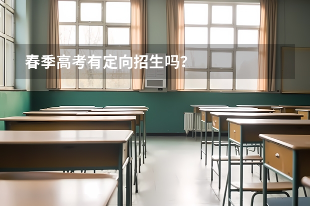 春季高考有定向招生吗？