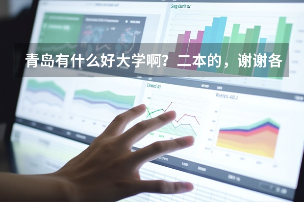 青岛有什么好大学啊？二本的，谢谢各位了