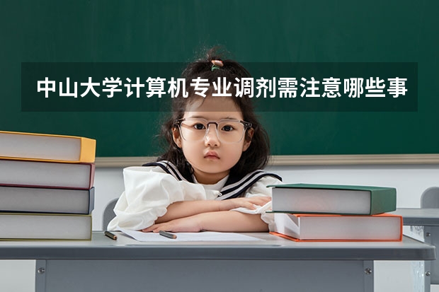 中山大学计算机专业调剂需注意哪些事项