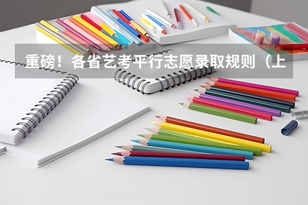 重磅!各省艺考平行志愿录取规则(上) 天津职业技术师范大学艺术类本科专业招生简章(校考)