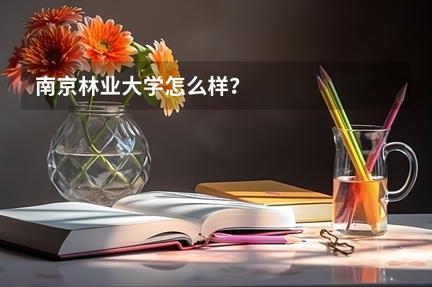 南京林业大学怎么样？