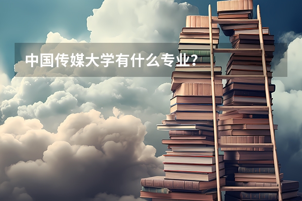 中国传媒大学有什么专业？
