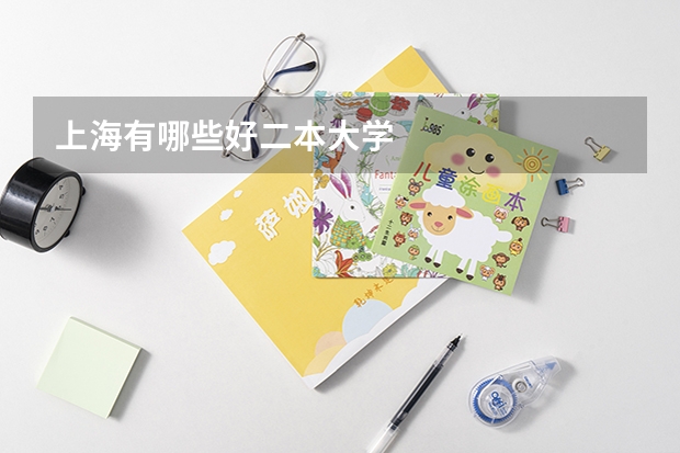 上海有哪些好二本大学