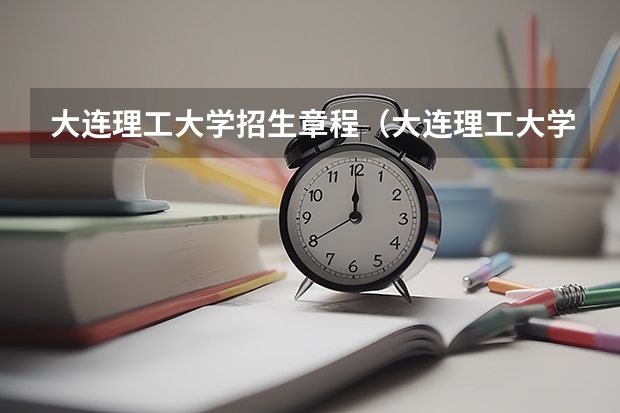 大连理工大学招生章程（大连理工大学公共管理学考研经验分享？）