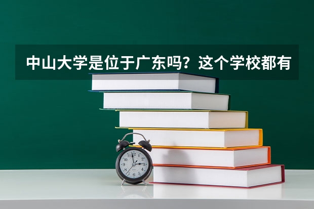中山大学是位于广东吗?这个学校都有什么专业?