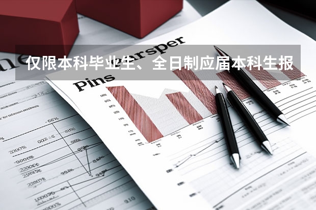 仅限本科毕业生、全日制应届本科生报考是什么意思