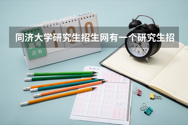 同济大学研究生招生网有一个研究生招生系统是干什么的？