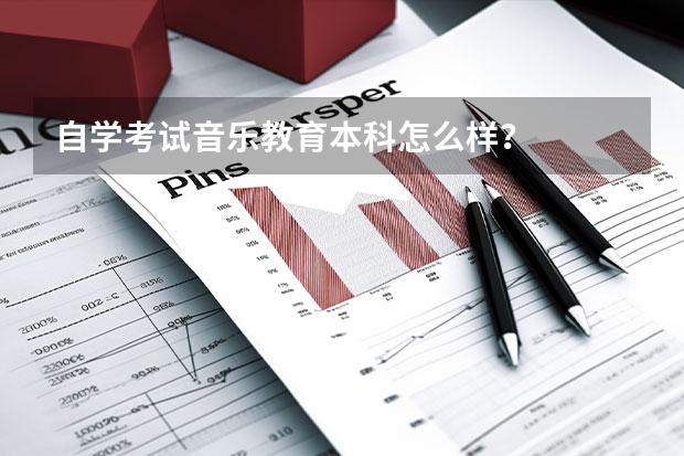 自学考试音乐教育本科怎么样？