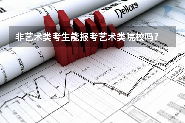 非艺术类考生能报考艺术类院校吗?