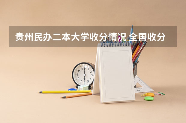 贵州民办二本大学收分情况 全国收分最低的二本公办大学