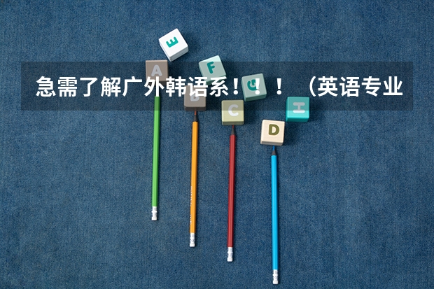 急需了解广外韩语系！！！（英语专业跨校考研，怎样选学校才能稳妥些？）